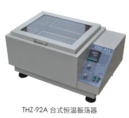 上海躍進(jìn)臺(tái)式恒溫振蕩器HTHZ-92C（老型號(hào)THZ-92C）